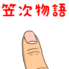 笠次物語