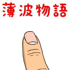 薄波物語
