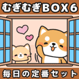 むぎむぎBOX6【毎日の定番セット】
