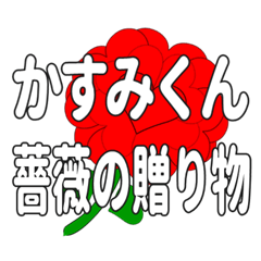 Send a heart rose stamp to Kasumikun.