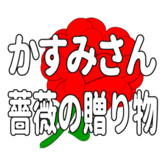 Send a heart rose stamp to Kasumisan.