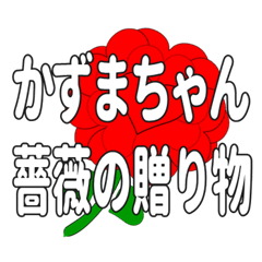 Send a heart rose stamp to Kazumachan.