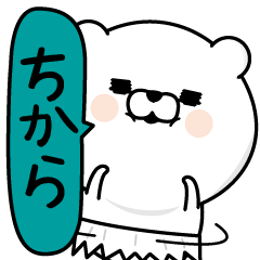 ちから 男の名前スタンプ Line スタンプ Line Store