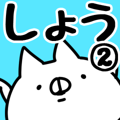 しょう】専用2 - LINE スタンプ | LINE STORE しょう】専用2 - LINE スタンプ | LINE STORE