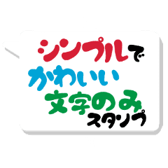 シンプルでかわいい文字のみスタンプ Line スタンプ Line Store シンプルでかわいい文字のみスタンプ Line スタンプ Line Store