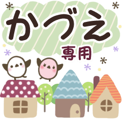 かづえ✿丁寧でやさしい名前スタンプ