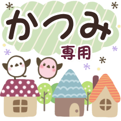 かつみ✿丁寧でやさしい名前スタンプ
