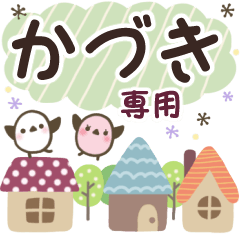 かづき✿丁寧でやさしい名前スタンプ