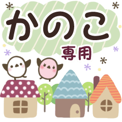 かのこ✿丁寧でやさしい名前スタンプ