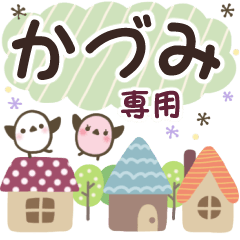 かづみ✿丁寧でやさしい名前スタンプ