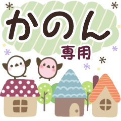 かのん✿丁寧でやさしい名前スタンプ