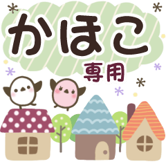 かほこ✿丁寧でやさしい名前スタンプ