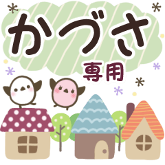 かづさ✿丁寧でやさしい名前スタンプ