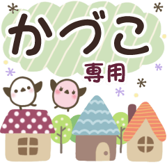 かづこ✿丁寧でやさしい名前スタンプ