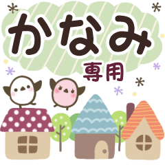 かなみ✿丁寧でやさしい名前スタンプ