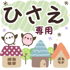 ひさえ✿丁寧でやさしい名前スタンプ