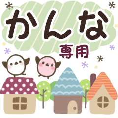 かんな✿丁寧でやさしい名前スタンプ