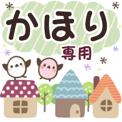 かほり✿丁寧でやさしい名前スタンプ