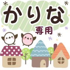 かりな✿丁寧でやさしい名前スタンプ