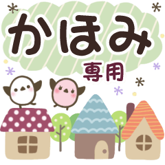 かほみ✿丁寧でやさしい名前スタンプ