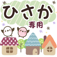 ひさか✿丁寧でやさしい名前スタンプ