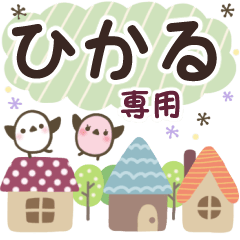 ひかる✿丁寧でやさしい名前スタンプ