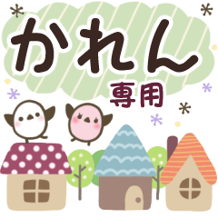 かれん✿丁寧でやさしい名前スタンプ