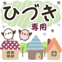 ひづき✿丁寧でやさしい名前スタンプ