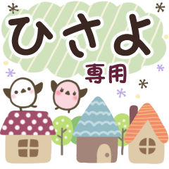 ひさよ✿丁寧でやさしい名前スタンプ
