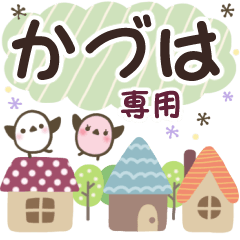 かづは✿丁寧でやさしい名前スタンプ