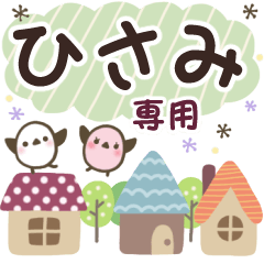 ひさみ✿丁寧でやさしい名前スタンプ