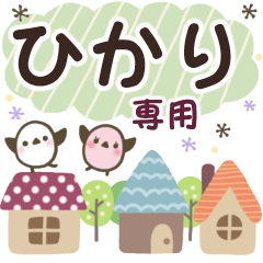 ひかり✿丁寧でやさしい名前スタンプ