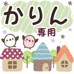 かりん✿丁寧でやさしい名前スタンプ