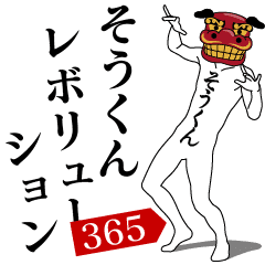 SOU-KUN REVOLUTION 365