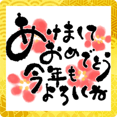 年末年始はゆる可愛い筆文字 水彩画で Line スタンプ Line Store