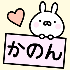 ○○かのん○○お名前スタンプ - LINE スタンプ | LINE STORE ○○かのん○○お名前スタンプ - LINE スタンプ | LINE STORE