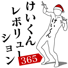 KEI-KUN REVOLUTION 365