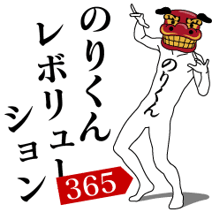 NORI-KUN REVOLUTION 365