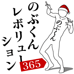 NOBU-KUN REVOLUTION 365