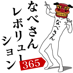 NABE-SAN REVOLUTION 365