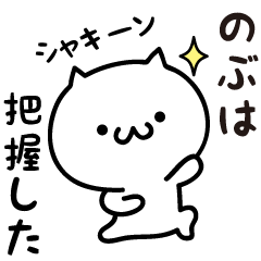 Nobu white cat Sticker