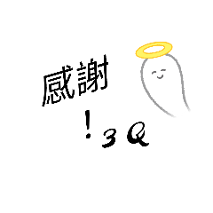 可愛的日常用語貼圖