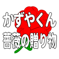 Send a heart rose stamp to Kazuyakun.