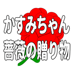 Send a heart rose stamp to Kasumichan.