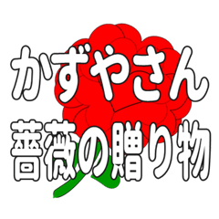 Send a heart rose stamp to Kazuyasan.