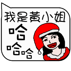 Miss Huang Christmas and life festivals