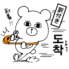 백곰's Sticker(일본말번역ver.)