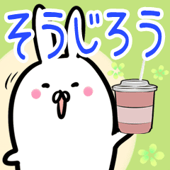 そうじろう専用40個入 名前スタンプ Line スタンプ Line Store