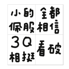 群組實用好好說話4