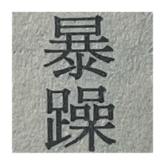 幹話語錄（阿賢